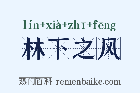 林下之风是什么意思的图片